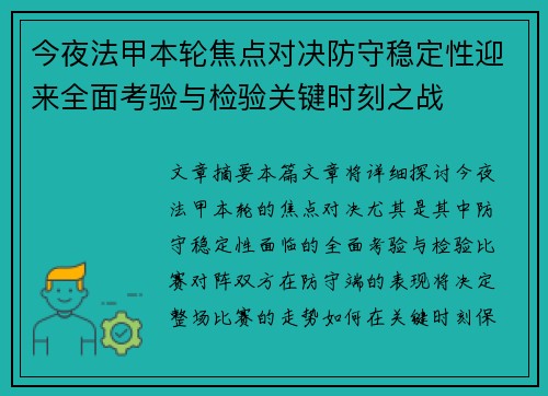 今夜法甲本轮焦点对决防守稳定性迎来全面考验与检验关键时刻之战 今夜法甲本轮焦点对决防守稳定性迎来全面考验与检验关键时刻之战
