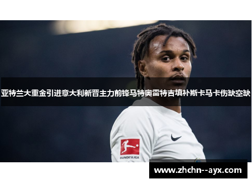 亚特兰大重金引进意大利新晋主力前锋马特奥雷特吉填补斯卡马卡伤缺空缺