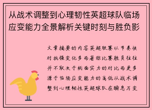 从战术调整到心理韧性英超球队临场应变能力全景解析关键时刻与胜负影响 从战术调整到心理韧性英超球队临场应变能力全景解析关键时刻与胜负影响