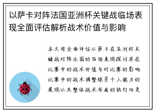 以萨卡对阵法国亚洲杯关键战临场表现全面评估解析战术价值与影响