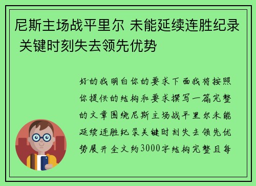 尼斯主场战平里尔 未能延续连胜纪录 关键时刻失去领先优势