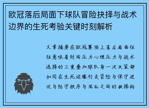 欧冠落后局面下球队冒险抉择与战术边界的生死考验关键时刻解析