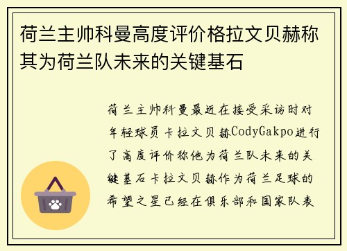 荷兰主帅科曼高度评价格拉文贝赫称其为荷兰队未来的关键基石 荷兰主帅科曼高度评价格拉文贝赫称其为荷兰队未来的关键基石