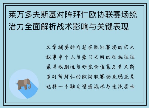 莱万多夫斯基对阵拜仁欧协联赛场统治力全面解析战术影响与关键表现