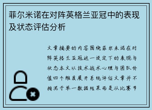 菲尔米诺在对阵英格兰亚冠中的表现及状态评估分析 菲尔米诺在对阵英格兰亚冠中的表现及状态评估分析