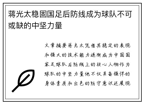 蒋光太稳固国足后防线成为球队不可或缺的中坚力量 蒋光太稳固国足后防线成为球队不可或缺的中坚力量