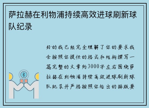 萨拉赫在利物浦持续高效进球刷新球队纪录