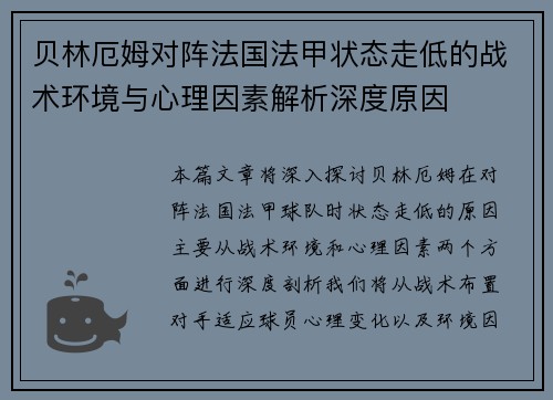 贝林厄姆对阵法国法甲状态走低的战术环境与心理因素解析深度原因 贝林厄姆对阵法国法甲状态走低的战术环境与心理因素解析深度原因