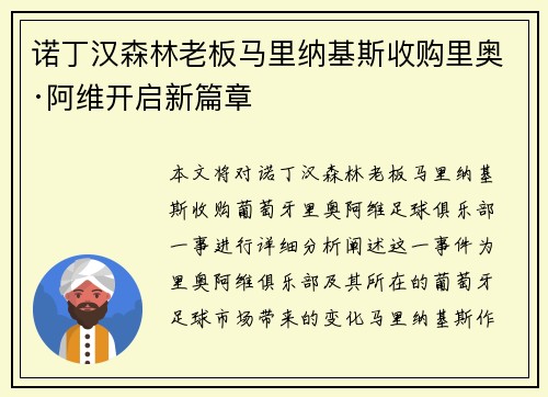 诺丁汉森林老板马里纳基斯收购里奥·阿维开启新篇章 诺丁汉森林老板马里纳基斯收购里奥·阿维开启新篇章