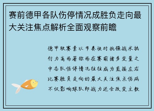 赛前德甲各队伤停情况成胜负走向最大关注焦点解析全面观察前瞻