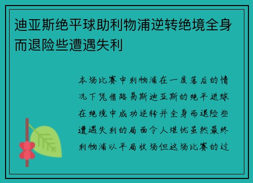 迪亚斯绝平球助利物浦逆转绝境全身而退险些遭遇失利 迪亚斯绝平球助利物浦逆转绝境全身而退险些遭遇失利