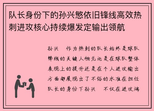 队长身份下的孙兴慜依旧锋线高效热刺进攻核心持续爆发定输出领航