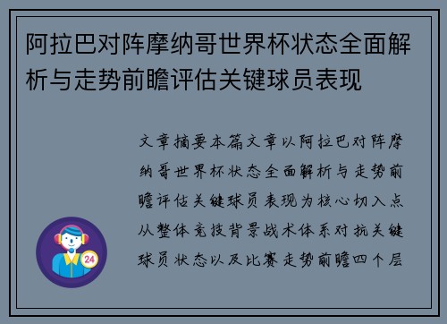 阿拉巴对阵摩纳哥世界杯状态全面解析与走势前瞻评估关键球员表现 阿拉巴对阵摩纳哥世界杯状态全面解析与走势前瞻评估关键球员表现