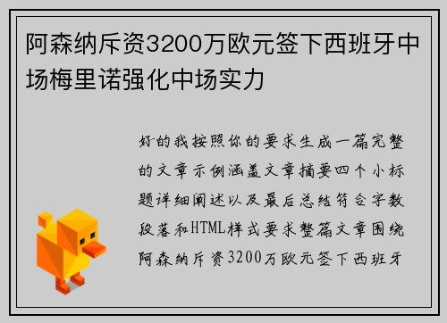 阿森纳斥资3200万欧元签下西班牙中场梅里诺强化中场实力