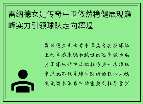 雷纳德女足传奇中卫依然稳健展现巅峰实力引领球队走向辉煌