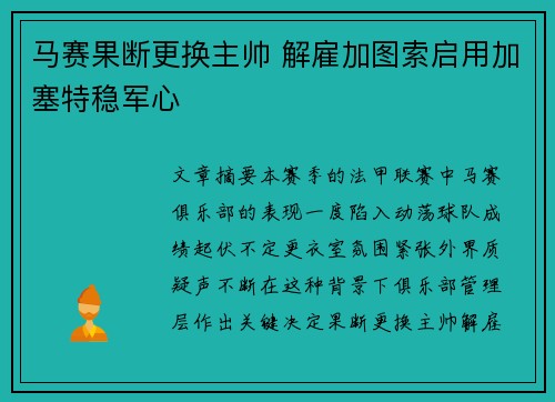 马赛果断更换主帅 解雇加图索启用加塞特稳军心 马赛果断更换主帅 解雇加图索启用加塞特稳军心