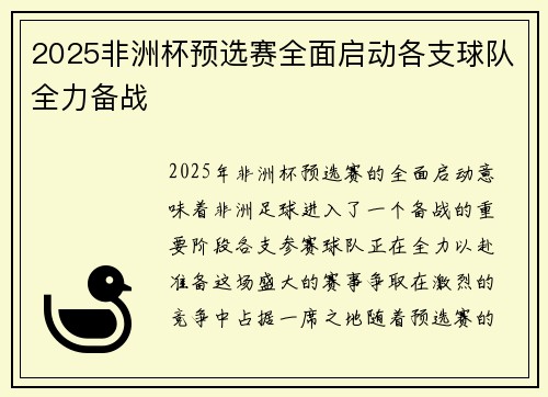 2025非洲杯预选赛全面启动各支球队全力备战