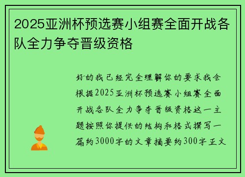 2025亚洲杯预选赛小组赛全面开战各队全力争夺晋级资格