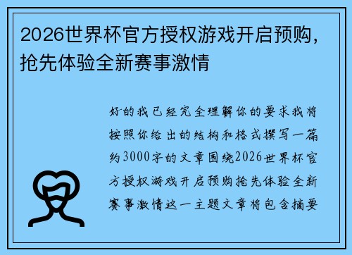 2026世界杯官方授权游戏开启预购，抢先体验全新赛事激情