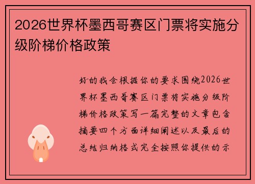 2026世界杯墨西哥赛区门票将实施分级阶梯价格政策