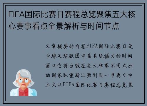 FIFA国际比赛日赛程总览聚焦五大核心赛事看点全景解析与时间节点