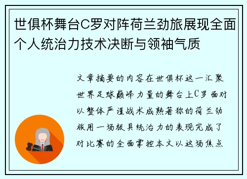世俱杯舞台C罗对阵荷兰劲旅展现全面个人统治力技术决断与领袖气质
