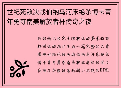世纪死敌决战伯纳乌河床绝杀博卡青年勇夺南美解放者杯传奇之夜