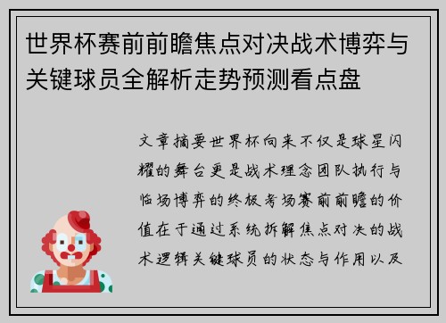 世界杯赛前前瞻焦点对决战术博弈与关键球员全解析走势预测看点盘