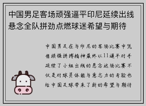 中国男足客场顽强逼平印尼延续出线悬念全队拼劲点燃球迷希望与期待