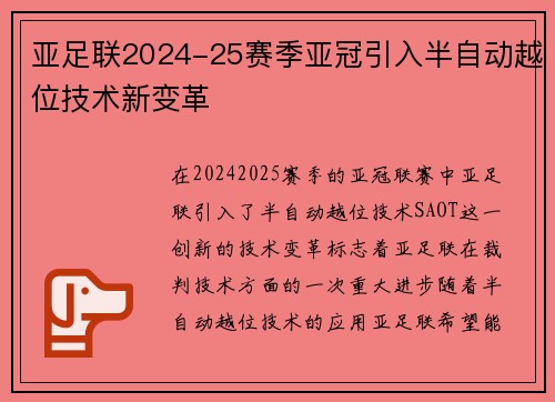 亚足联2024-25赛季亚冠引入半自动越位技术新变革