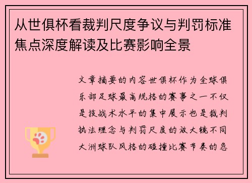 从世俱杯看裁判尺度争议与判罚标准焦点深度解读及比赛影响全景