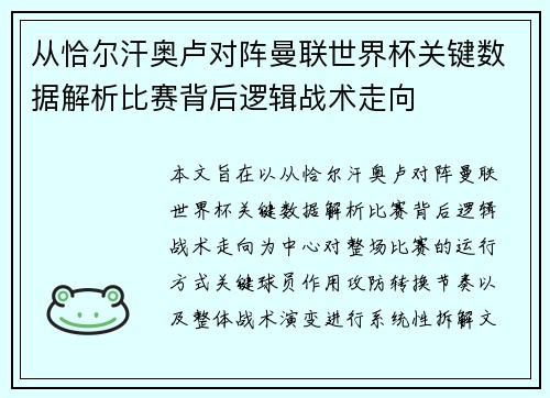 从恰尔汗奥卢对阵曼联世界杯关键数据解析比赛背后逻辑战术走向 从恰尔汗奥卢对阵曼联世界杯关键数据解析比赛背后逻辑战术走向