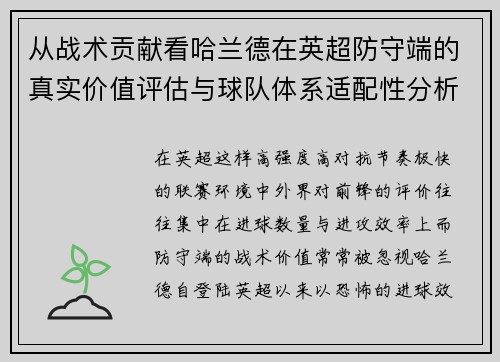 从战术贡献看哈兰德在英超防守端的真实价值评估与球队体系适配性分析 从战术贡献看哈兰德在英超防守端的真实价值评估与球队体系适配性分析