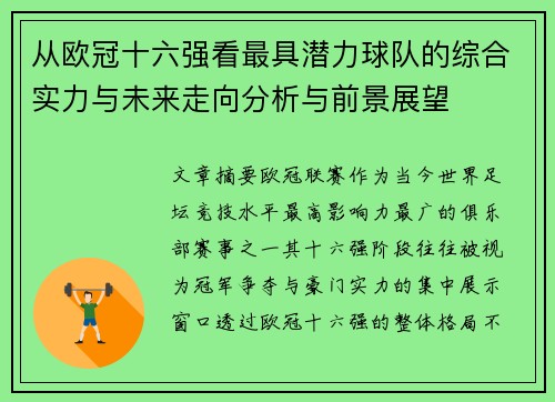 从欧冠十六强看最具潜力球队的综合实力与未来走向分析与前景展望 从欧冠十六强看最具潜力球队的综合实力与未来走向分析与前景展望