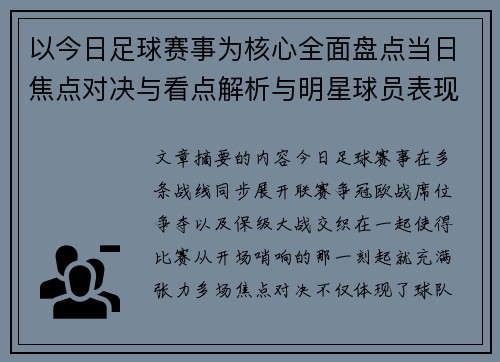 以今日足球赛事为核心全面盘点当日焦点对决与看点解析与明星球员表现 以今日足球赛事为核心全面盘点当日焦点对决与看点解析与明星球员表现