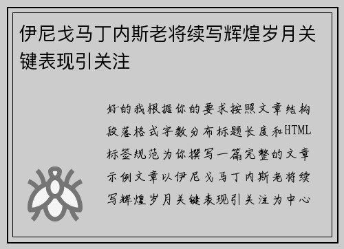 伊尼戈马丁内斯老将续写辉煌岁月关键表现引关注 伊尼戈马丁内斯老将续写辉煌岁月关键表现引关注