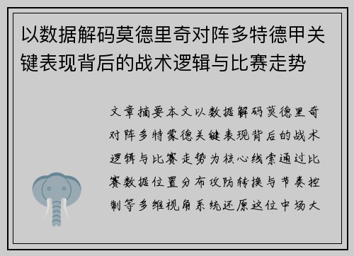 以数据解码莫德里奇对阵多特德甲关键表现背后的战术逻辑与比赛走势 以数据解码莫德里奇对阵多特德甲关键表现背后的战术逻辑与比赛走势