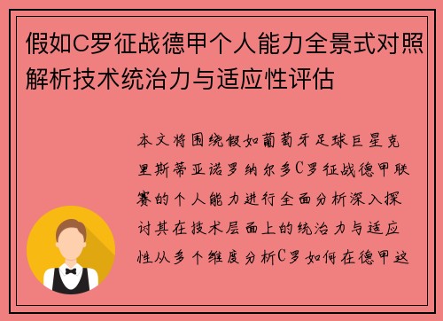 假如C罗征战德甲个人能力全景式对照解析技术统治力与适应性评估 假如C罗征战德甲个人能力全景式对照解析技术统治力与适应性评估
