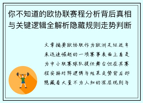 你不知道的欧协联赛程分析背后真相与关键逻辑全解析隐藏规则走势判断 你不知道的欧协联赛程分析背后真相与关键逻辑全解析隐藏规则走势判断