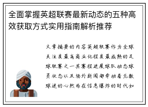 全面掌握英超联赛最新动态的五种高效获取方式实用指南解析推荐 全面掌握英超联赛最新动态的五种高效获取方式实用指南解析推荐
