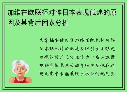 加维在欧联杯对阵日本表现低迷的原因及其背后因素分析 加维在欧联杯对阵日本表现低迷的原因及其背后因素分析