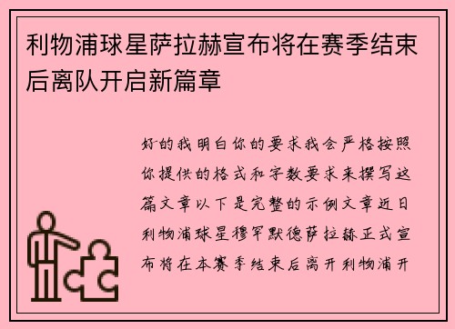 利物浦球星萨拉赫宣布将在赛季结束后离队开启新篇章