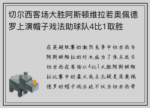 切尔西客场大胜阿斯顿维拉若奥佩德罗上演帽子戏法助球队4比1取胜 切尔西客场大胜阿斯顿维拉若奥佩德罗上演帽子戏法助球队4比1取胜