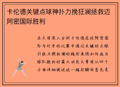 卡伦德关键点球神扑力挽狂澜拯救迈阿密国际胜利 卡伦德关键点球神扑力挽狂澜拯救迈阿密国际胜利