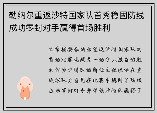 勒纳尔重返沙特国家队首秀稳固防线成功零封对手赢得首场胜利 勒纳尔重返沙特国家队首秀稳固防线成功零封对手赢得首场胜利