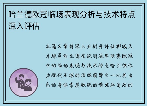哈兰德欧冠临场表现分析与技术特点深入评估