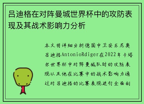 吕迪格在对阵曼城世界杯中的攻防表现及其战术影响力分析 吕迪格在对阵曼城世界杯中的攻防表现及其战术影响力分析
