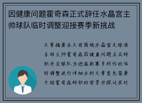 因健康问题霍奇森正式辞任水晶宫主帅球队临时调整迎接赛季新挑战