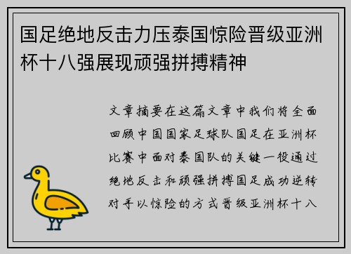 国足绝地反击力压泰国惊险晋级亚洲杯十八强展现顽强拼搏精神