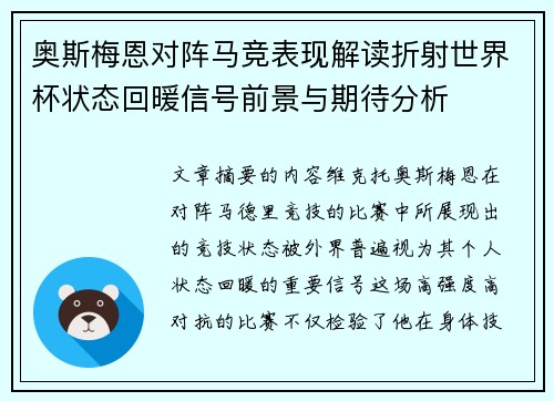 奥斯梅恩对阵马竞表现解读折射世界杯状态回暖信号前景与期待分析 奥斯梅恩对阵马竞表现解读折射世界杯状态回暖信号前景与期待分析